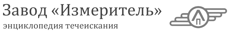 Завод Измеритель течеискатель гелиевый